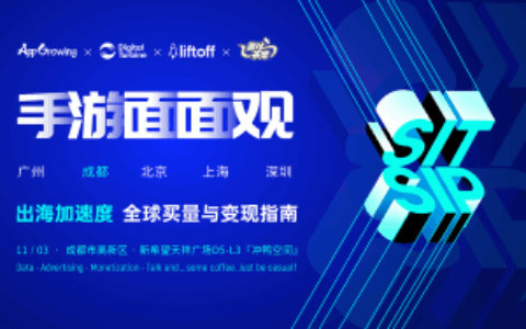活动回顾 | 「手游面面观：出海加速度，全球买量与变现指南」成都站完美收官！