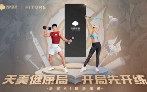 天美健康助力成都首届线上运动会，探索运动健身智能化新路径
