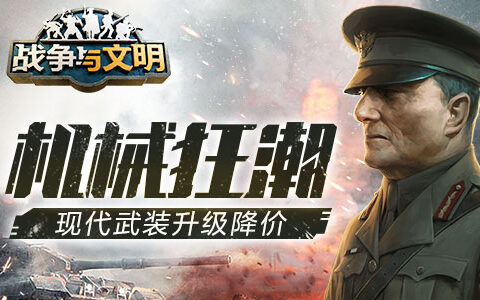 机械狂潮《战争与文明》现代武装升级降价!