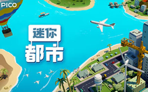 ​模拟城市建设类VR游戏 《迷你都市》登陆PICO平台