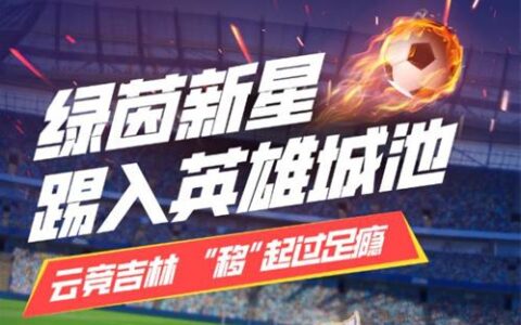 大战一触即发，2022吉林移动云游戏电竞大赛四平赛区线下赛即将开赛