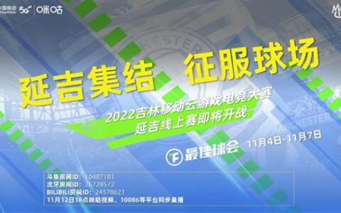 名将齐聚蓄势待发，2022吉林移动云游戏电竞大赛延吉赛区线上赛即将开赛