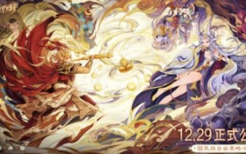 搭配不设限，阵容才百变！《自在西游》公测定档12月29日