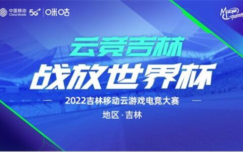 云竞吉林，2022吉林移动云游戏电竞大赛四平赛区报名通道正式开启