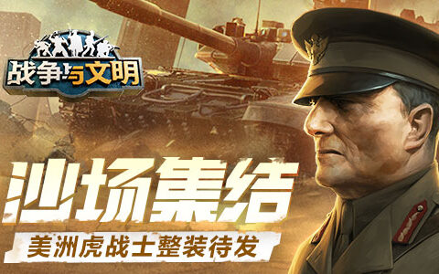 沙场集结《战争与文明》美洲虎战士整装待发