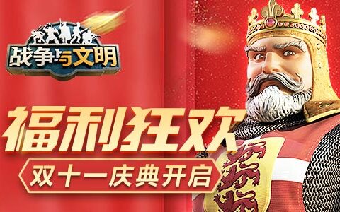 福利狂欢《战争与文明》双十一庆典开启