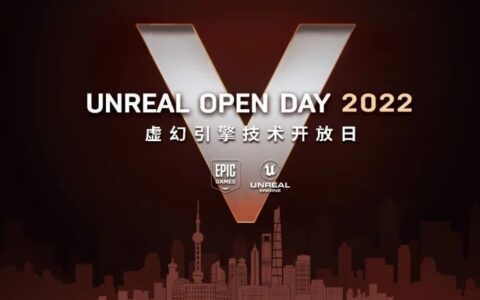 Unreal Open Day 2022开幕在即，今年聊点啥？