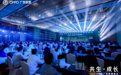 2022 OPPO 广告联盟峰会 |洞悉时代增长机遇，携手开发者共生成长