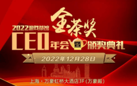 有哪些业界大咖？2022年金茶奖盛典参会报名企业已超800家
