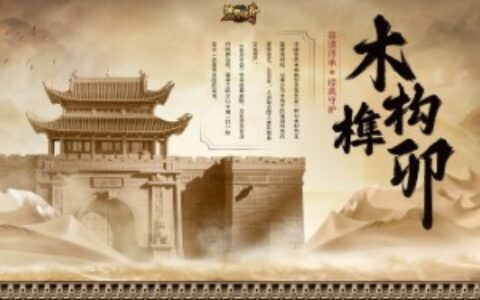 恺英网络《蓝月传奇》携手非遗木构技艺 用榫卯还原经典龙城