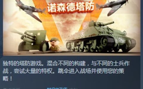 Steam特别好评塔防游戏《诺森德塔防》冬促折扣开启