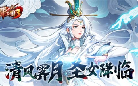 清风霁月 《放开那三国3》明镜圣女踏上济世之路