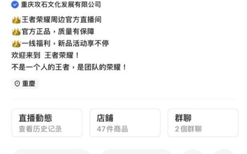 王者荣耀周边官方旗舰店快手0粉首播 超值正版好物吸引近50万人观看