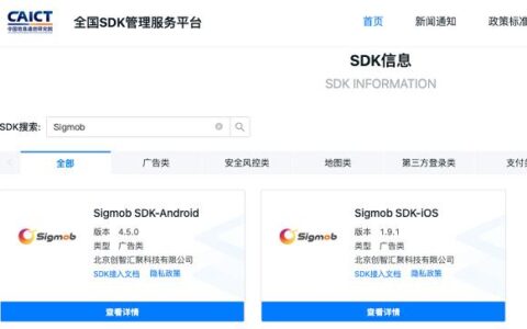 Sigmob接入全国SDK管理服务平台，助力行业合规健康发展