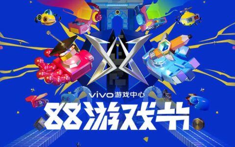 持续发现更好玩 vivo游戏中心88游戏节收官之战落地武汉