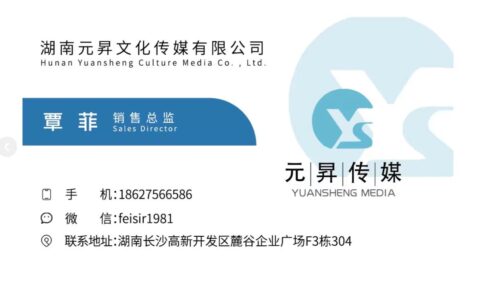 湖南元昇文化传媒有限公司