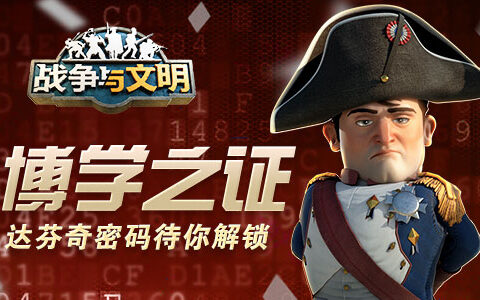 博学之证《战争与文明》达芬奇密码待你解锁