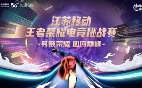 峡谷战火已燃，2022江苏移动王者荣耀电竞挑战赛苏州站即将盛大启幕