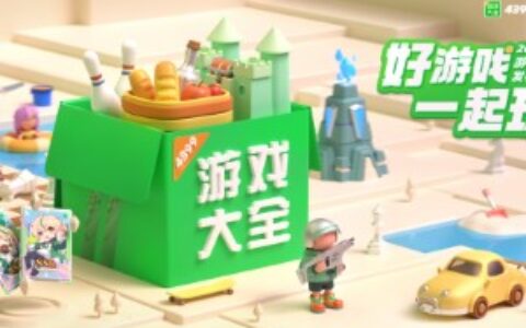 2022年4399游戏盒游戏发布会,多款游戏亮点回顾