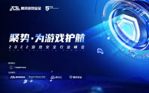 2022游戏安全行业峰会举办，生态共建护航游戏产业