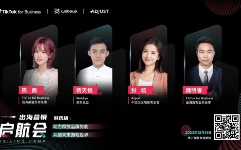 直播预告 | 2023游戏出海怎么做？WebEye 携手 TikTok for Business 与您共创未来游戏世界