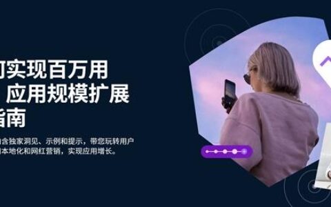 两大策略助您的移动应用轻松获取百万用户