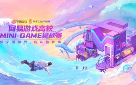 关照社会现实，激发游戏多元价值，2022网易游戏高校MINI-GAME圆满落幕