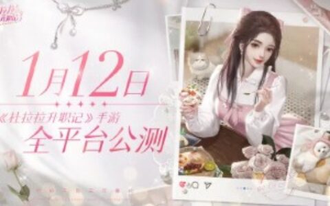 《杜拉拉升职记》手游全平台公测定档1月12日！