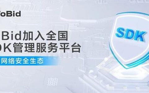 ToBid聚合加入全国SDK管理服务平台，共建网络安全生态