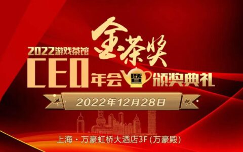 千呼万唤始出来！2022年第十届游戏茶馆“金茶奖”获奖名单正式公布