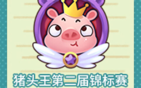 猪王夺冠！《推理学院》决赛圈前20名成绩公布