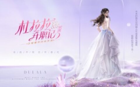 古风后再战都市风 友谊时光开年上线「杜拉拉升职记」