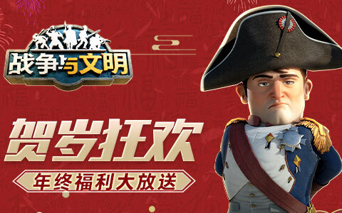 贺岁狂欢《战争与文明》年终福利大放送！
