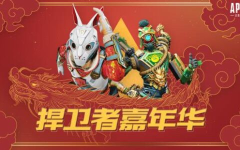 APEX“天空日出收集活动”喜迎新春 《捍卫者嘉年华》即将开战