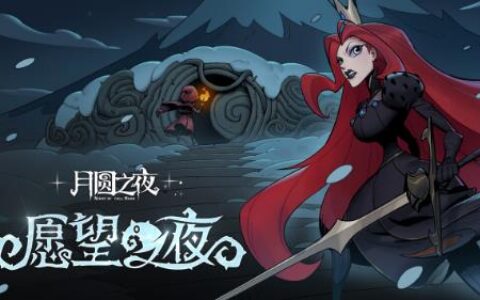 传承经典，继续冒险 《月圆之夜》新版本愿望之夜即将上线