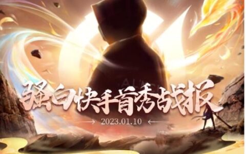 同时在线观看人数超600万，互动破3亿！快手游戏助力骚白再破吉尼斯世界纪录