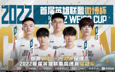 WBG加冕首届英雄联盟微博杯冠军，三方杯赛助力电竞生态升级