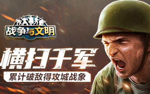 横扫千军 《战争与文明》累计破敌得攻城战象