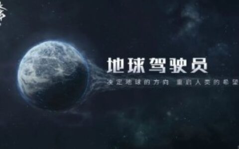 出手就是《流浪地球》，连这家上海老二次元都来卷SLG了