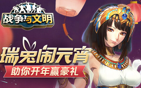 瑞兔闹元宵《战争与文明》助你开年赢豪礼