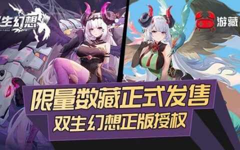 二次元《双生幻想》游戏数藏即将上线 七大平台联合发售