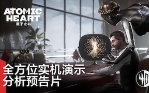 《原子之心》全新游戏实机视频曝光 公布国区解锁时间