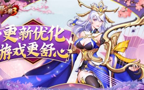 《放开那三国3》更新优化 游戏更舒心