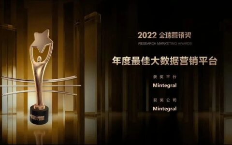 Mintegral获2022金瑞营销奖及网络安全等级保护三级认证，为全球增长保驾护航