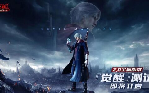 刃影狂舞，巅峰蜕变！《鬼泣-巅峰之战》2.0版本华丽再临！