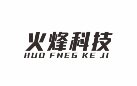火烽科技