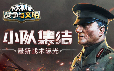 小队集结《战争与文明》最新战术曝光