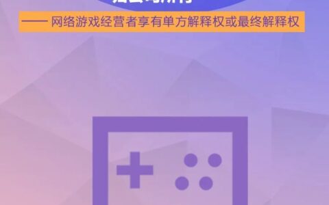 人民日报点名“网游霸王条款”