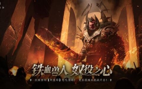 《环形战争》新版本内容全面升级,过硬质量引战棋区UP集体“真香”!