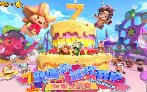 《迷你世界》7周年庆典 互动竞技玩法将再推高潮